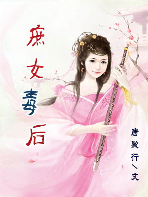 Title details for 庶女毒后(Wicked queen) by 唐歌行 - Available